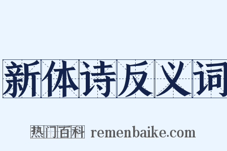 新体诗反义词是什么意思的图片